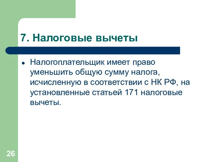 7. Налоговые вычеты Налогоплательщик имеет право уменьшить общую сумму налога, исчисленную