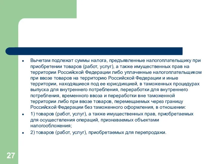 Вычетам подлежат суммы налога, предъявленные налогоплательщику при приобретении товаров (работ, услуг),