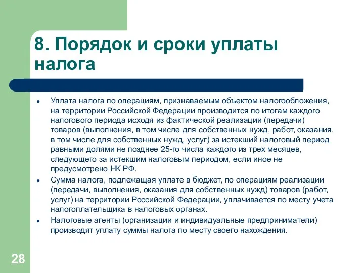 8. Порядок и сроки уплаты налога Уплата налога по операциям, признаваемым