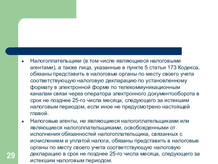 Налогоплательщики (в том числе являющиеся налоговыми агентами), а также лица, указанные