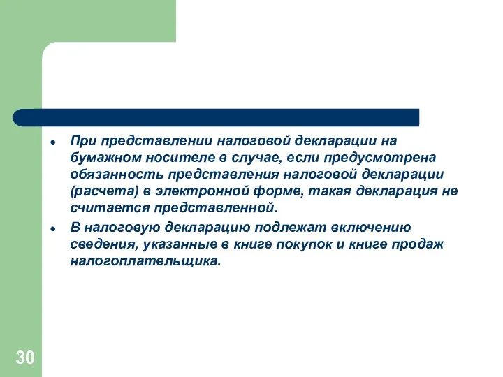 При представлении налоговой декларации на бумажном носителе в случае, если предусмотрена