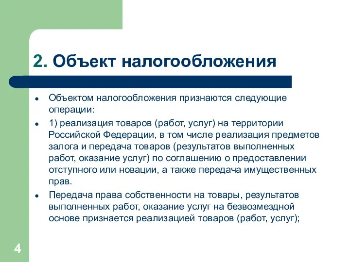 2. Объект налогообложения Объектом налогообложения признаются следующие операции: 1) реализация товаров