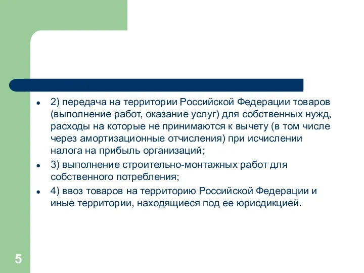 2) передача на территории Российской Федерации товаров (выполнение работ, оказание услуг)