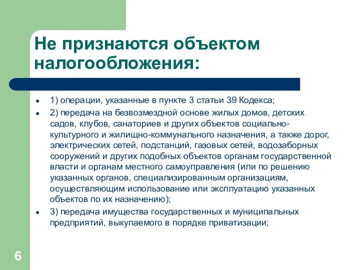 Не признаются объектом налогообложения: 1) операции, указанные в пункте 3 статьи