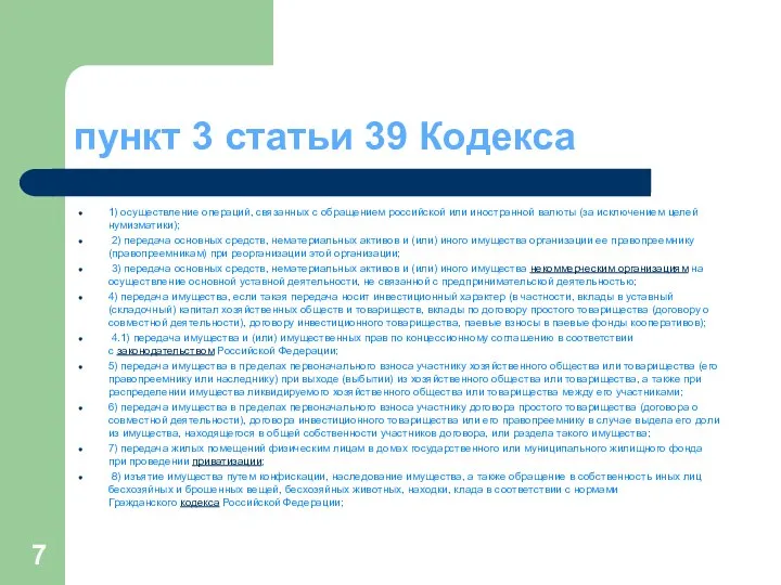 пункт 3 статьи 39 Кодекса 1) осуществление операций, связанных с обращением