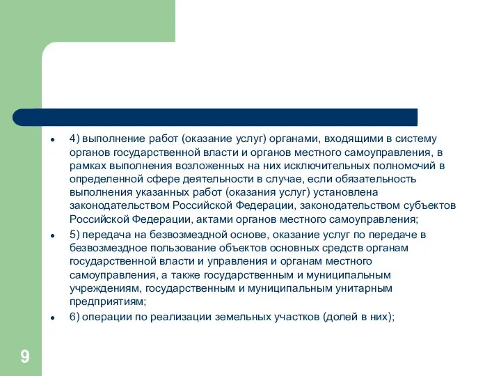 4) выполнение работ (оказание услуг) органами, входящими в систему органов государственной