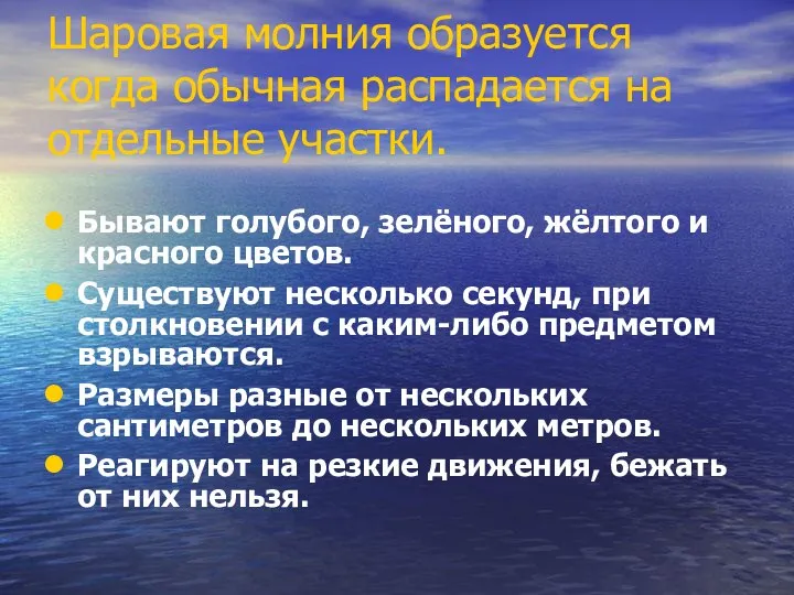 Шаровая молния образуется когда обычная распадается на отдельные участки. Бывают голубого,