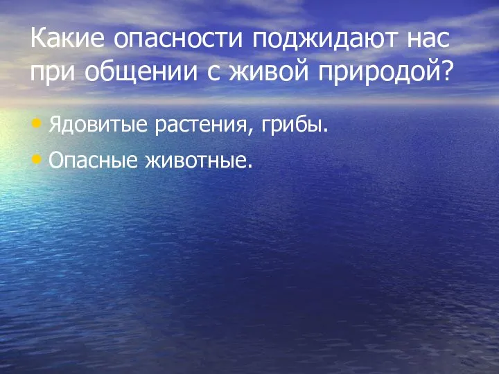 Какие опасности поджидают нас при общении с живой природой? Ядовитые растения, грибы. Опасные животные.