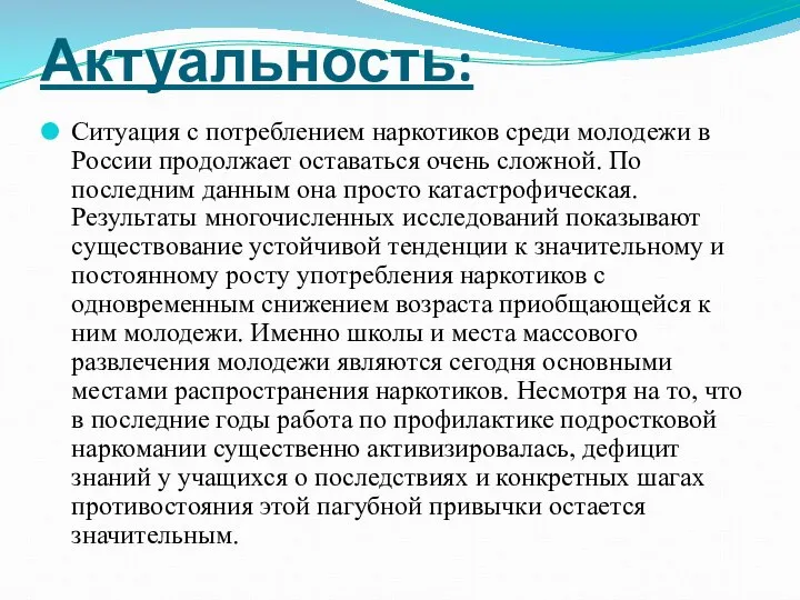 Актуальность: Ситуация с потреблением наркотиков среди молодежи в России продолжает оставаться