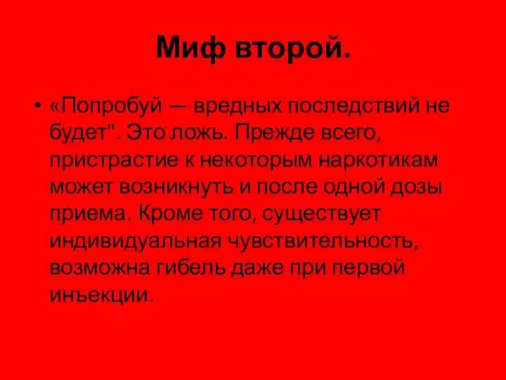 Миф второй. «Попробуй — вредных последствий не будет". Это ложь. Прежде