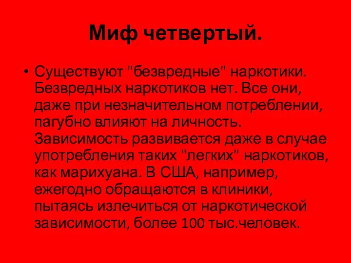 Миф четвертый. Существуют "безвредные" наркотики. Безвредных наркотиков нет. Все они, даже