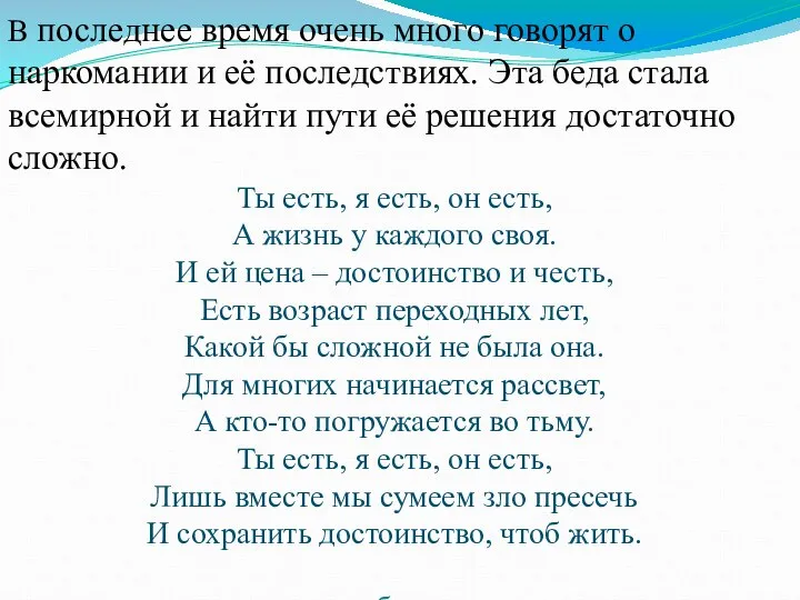 В последнее время очень много говорят о наркомании и её последствиях.