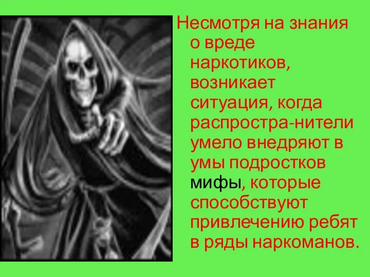 Несмотря на знания о вреде наркотиков, возникает ситуация, когда распростра-нители умело