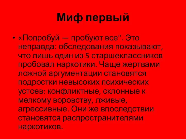 Миф первый «Попробуй — пробуют все". Это неправда: обследования показывают, что