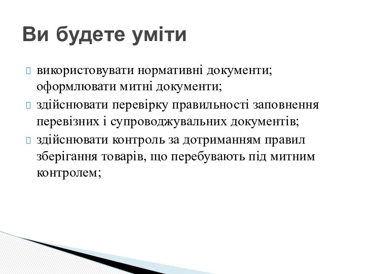 використовувати нормативні документи; оформлювати митні документи; здійснювати перевірку правильності заповнення перевізних