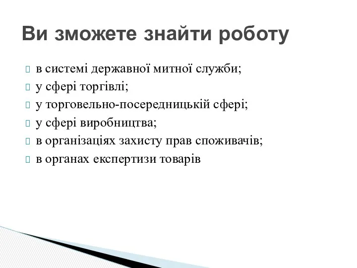 в системі державної митної служби; у сфері торгівлі; у торговельно-посередницькій сфері;