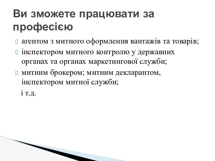 агентом з митного оформлення вантажів та товарів; інспектором митного контролю у