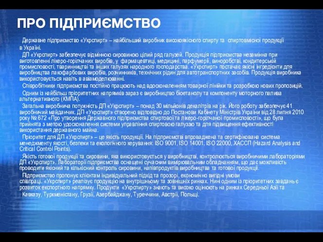 ПPO ПІДПРИЄМСТВО Державне підприємство «Укрспирт» – найбільший виробник високоякісного спирту та