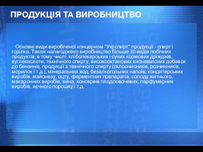 ПРОДУКЦІЯ ТА ВИРОБНИЦТВО Основні види виробленої концерном "Укрспирт" продукції - спирт