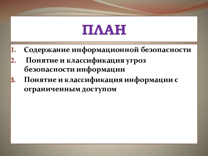 ПЛАН Содержание информационной безопасности Понятие и классификация угроз безопасности информации Понятие