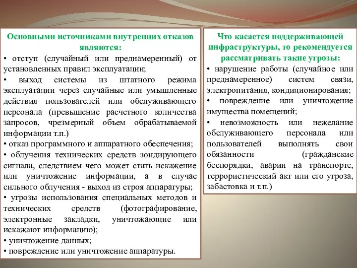 Основными источниками внутренних отказов являются: • отступ (случайный или преднамеренный) от