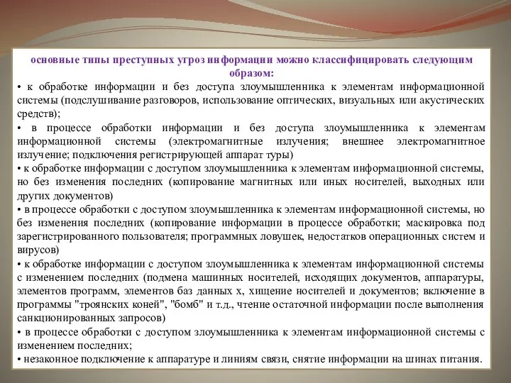 основные типы преступных угроз информации можно классифицировать следующим образом: • к