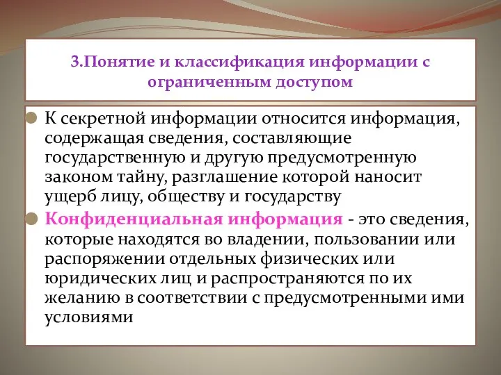 3.Понятие и классификация информации с ограниченным доступом К секретной информации относится