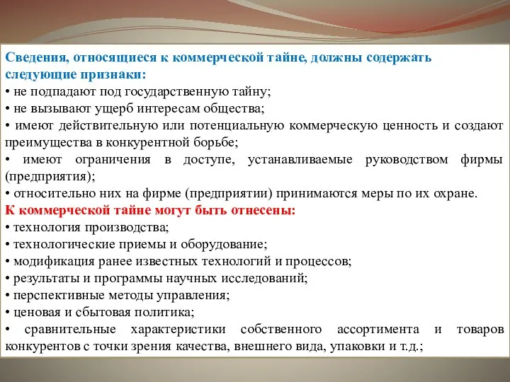 Сведения, относящиеся к коммерческой тайне, должны содержать следующие признаки: • не