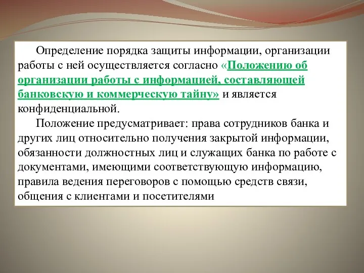 Определение порядка защиты информации, организации работы с ней осуществляется согласно «Положению