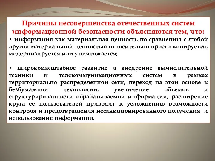 Причины несовершенства отечественных систем информационной безопасности объясняются тем, что: • информация