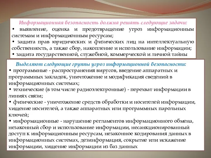 Информационная безопасность должна решать следующие задачи: • выявление, оценка и предотвращение