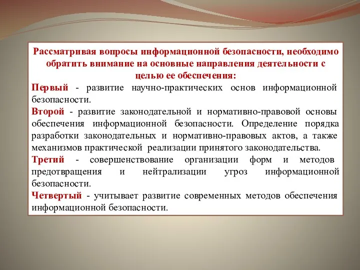 Рассматривая вопросы информационной безопасности, необходимо обратить внимание на основные направления деятельности