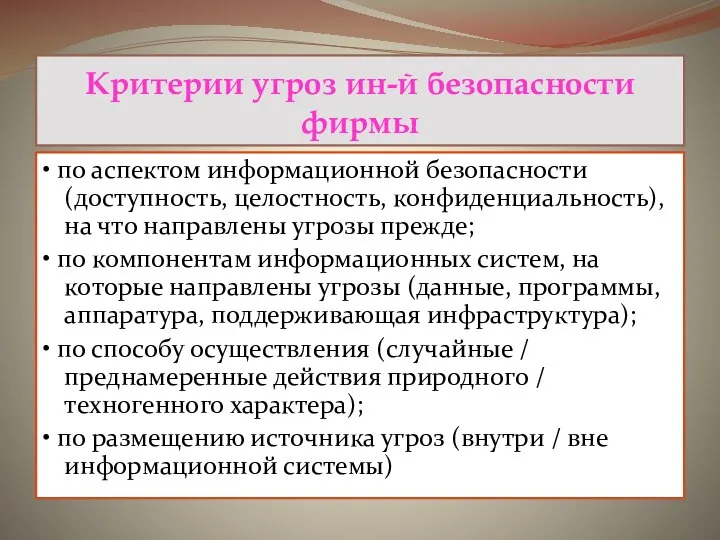 Критерии угроз ин-й безопасности фирмы • по аспектом информационной безопасности (доступность,