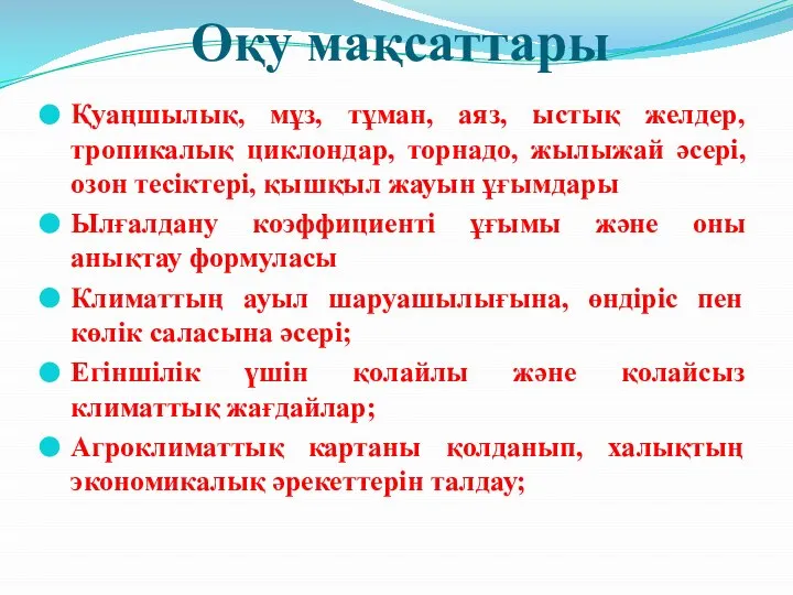 Оқу мақсаттары Қуаңшылық, мұз, тұман, аяз, ыстық желдер, тропикалық циклондар, торнадо,