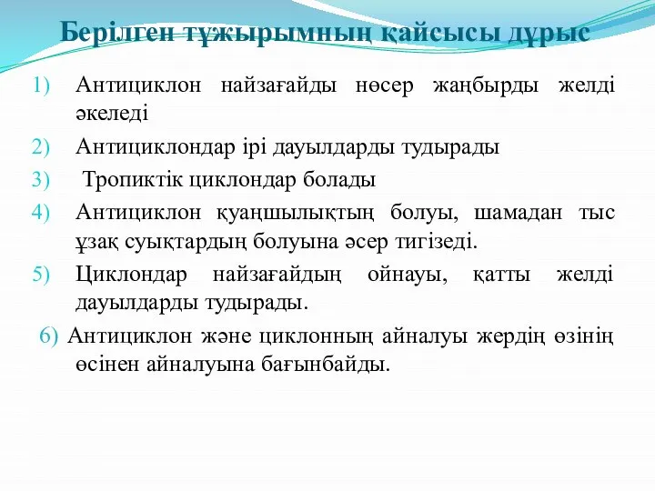 Берілген тұжырымның қайсысы дұрыс Антициклон найзағайды нөсер жаңбырды желді әкеледі Антициклондар