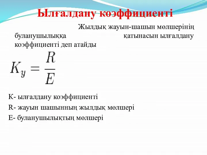 Ылғалдану коэффициенті Жылдық жауын-шашын мөлшерінің буланушылыққа қатынасын ылғалдану коэффициенті деп атайды