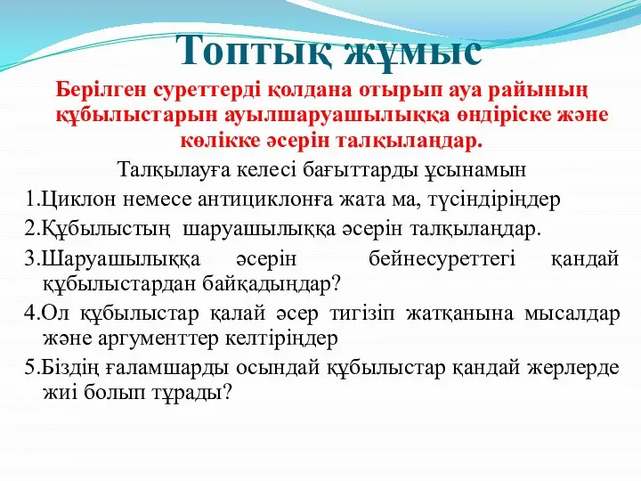 Топтық жұмыс Берілген суреттерді қолдана отырып ауа райының құбылыстарын ауылшаруашылыққа өндіріске