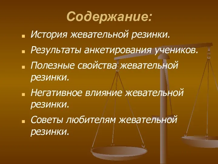 Содержание: История жевательной резинки. Результаты анкетирования учеников. Полезные свойства жевательной резинки.