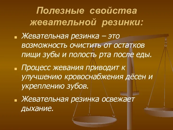 Полезные свойства жевательной резинки: Жевательная резинка – это возможность очистить от