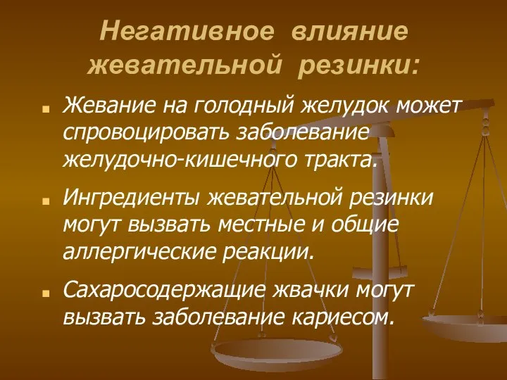 Негативное влияние жевательной резинки: Жевание на голодный желудок может спровоцировать заболевание