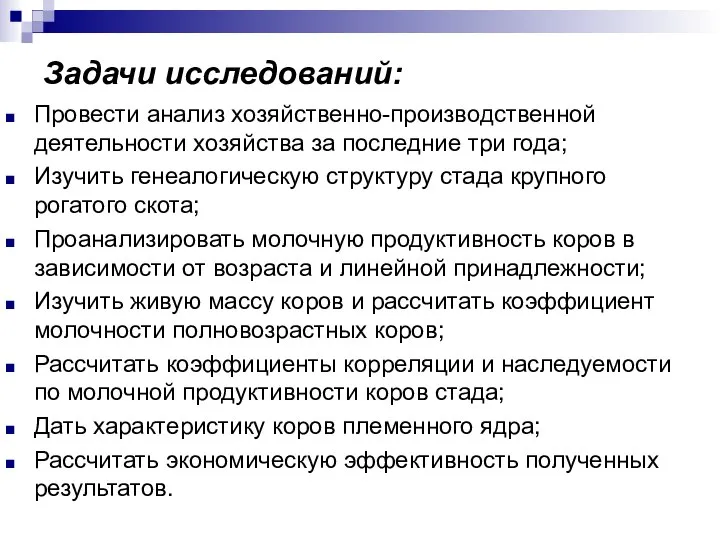 Задачи исследований: Провести анализ хозяйственно-производственной деятельности хозяйства за последние три года;