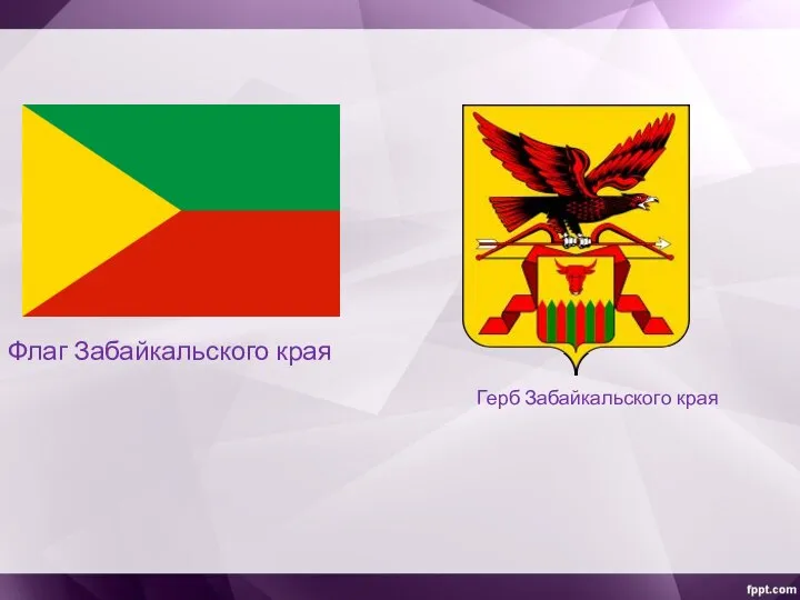 Флаг Забайкальского края Герб Забайкальского края