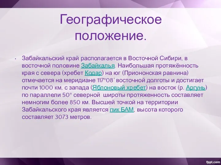 Географическое положение. Забайкальский край располагается в Восточной Сибири, в восточной половине