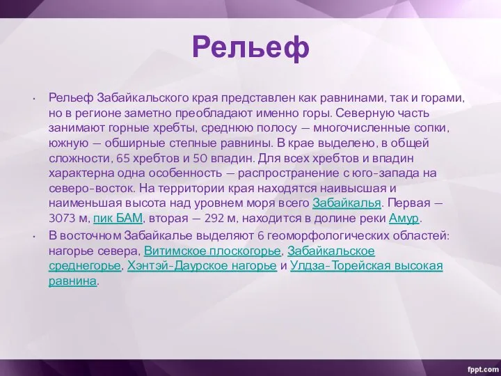 Рельеф Рельеф Забайкальского края представлен как равнинами, так и горами, но