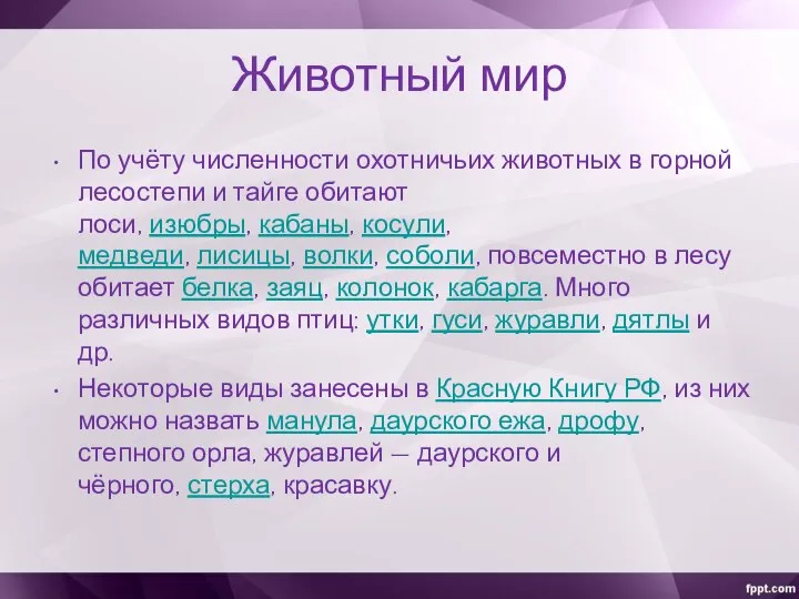 Животный мир По учёту численности охотничьих животных в горной лесостепи и