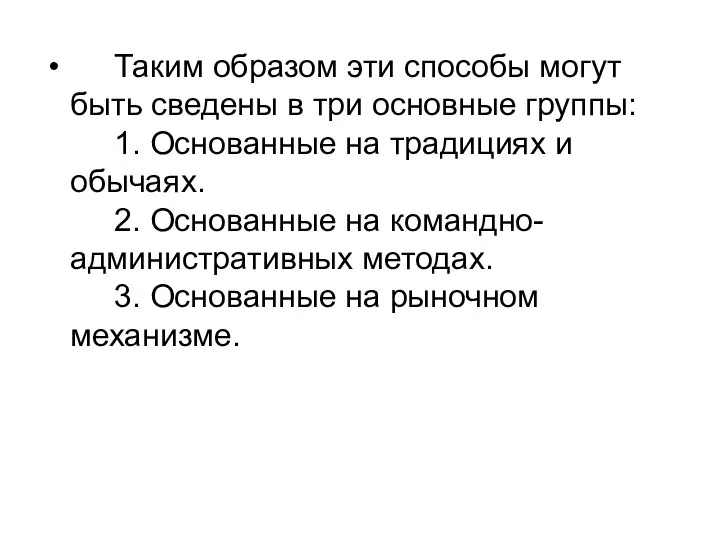 Таким образом эти способы могут быть сведены в три основные группы: