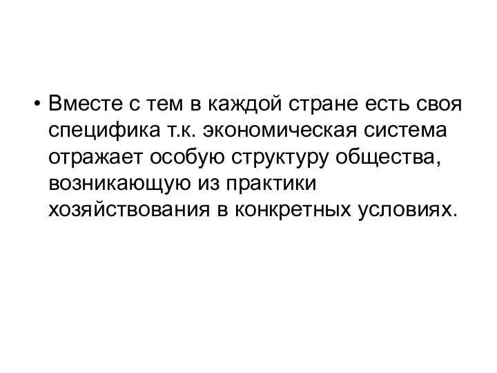 Вместе с тем в каждой стране есть своя специфика т.к. экономическая