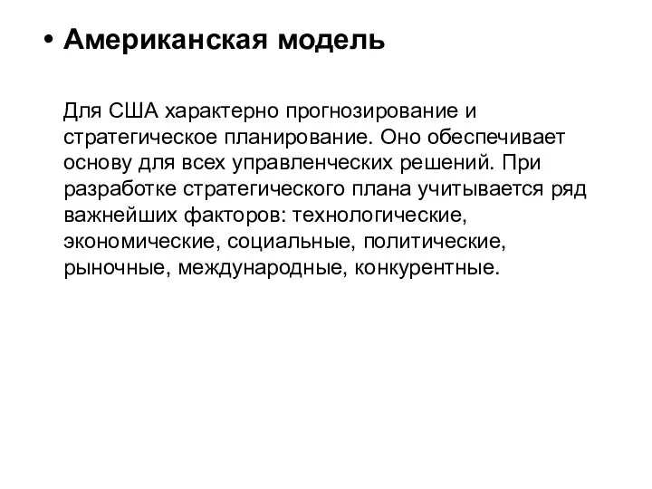 Американская модель Для США характерно прогнозирование и стратегическое планирование. Оно обеспечивает