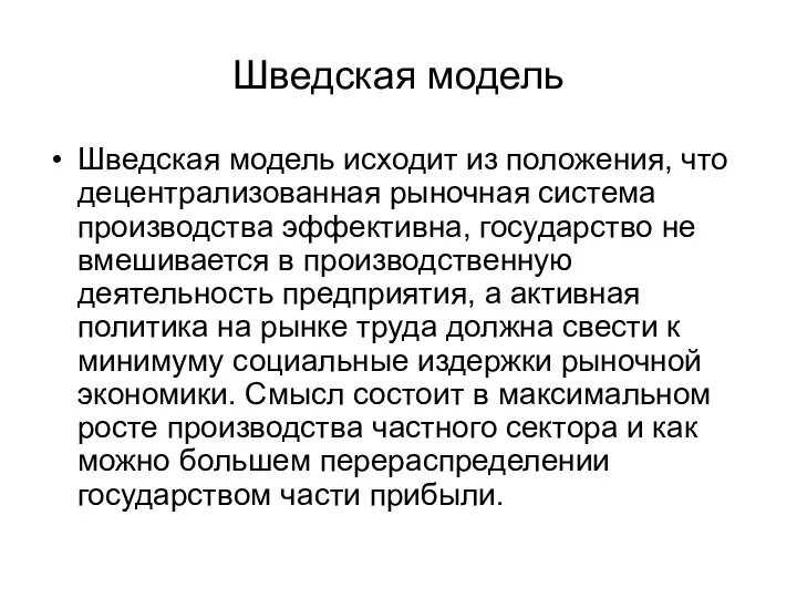 Шведская модель Шведская модель исходит из положения, что децентрализованная рыночная система