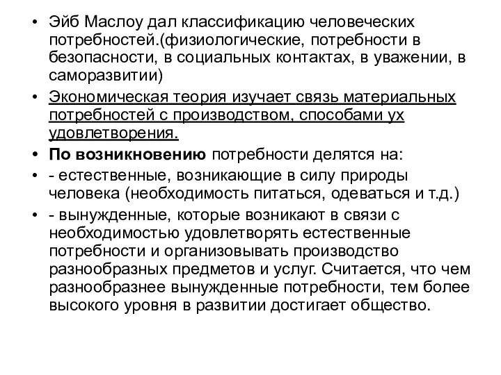 Эйб Маслоу дал классификацию человеческих потребностей.(физиологические, потребности в безопасности, в социальных